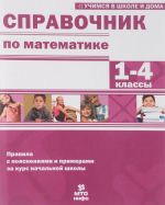 Справочник по математике. 1-4 классы