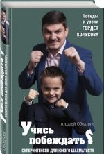 Учись побеждать. Суперинтенсив для юного шахматиста