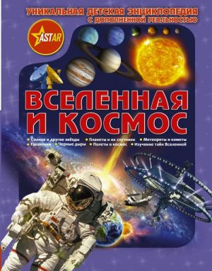 Vselennaja i kosmos. Unikalnaja detskaja entsiklopedija s dopolnennoj realnostju