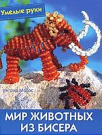 Мир животных из бисера