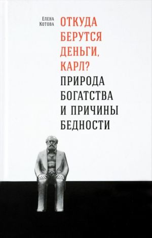 Откуда берутся деньги, Карл? Природа богаства и причины бедности