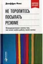 Ne toropites posylat rezjume. Netraditsionnye sovety tem, kto khochet najti rabotu svoej mechty