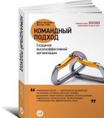 Командный подход. Создание высокоэффективной организации