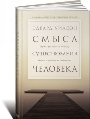 Смысл существования человека.Куда мы идем и почему.новое понимание эволюции