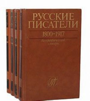 Russkie pisateli 1800-1917. Biograficheskij slovar