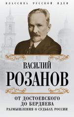 Ot Dostoevskogo do Berdjaeva. Razmyshlenija o sudbakh Rossii