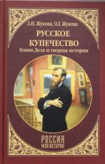 Russkoe kupechestvo. Genii dela i tvortsy istorii