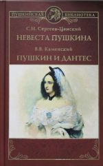 Невеста Пушкина. Пушкин и Дантес