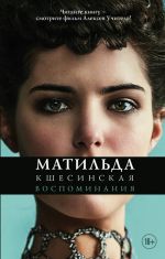 Матильда Кшесинская. Воспоминания