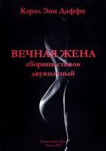 Вечная жена