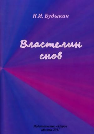 Властелин снов