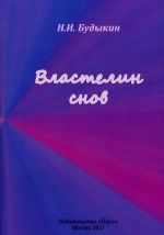 Властелин снов