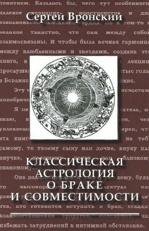 Классическая астрология о браке и совместимости