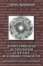 Классическая астрология о браке и совместимости