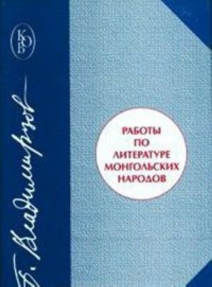 Работы по литературе монгольских народов