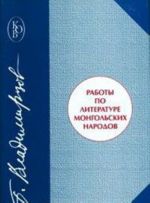 Работы по литературе монгольских народов