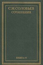 С. М. Соловьев. Сочинения в 18 томах. Книга 4. История России с древнейших времен. Тома 7-8