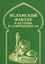 Исламский фактор в истории и современности