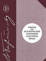 Работы по исторической географии и истории Ирана