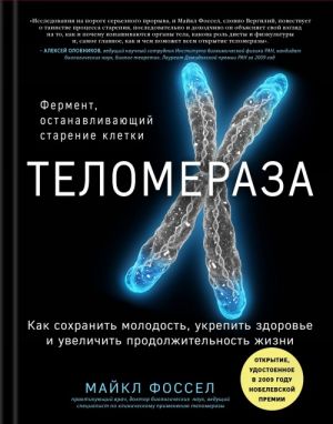 Telomeraza. Kak sokhranit molodost, ukrepit zdorove i uvelichit prodolzhitelnost zhizni