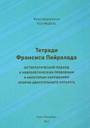 Tetradi Fransisa Pejralada. Osteopaticheskij podkhod k nevrologicheskim problemam i nekotorym narushenijam oporno-dvigatelnogo apparata