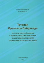 Тетради Франсиса Пейралада. Остеопатический подход к неврологическим проблемам и некоторым нарушениям опорно-двигательного аппарата