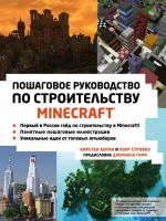 Minecraft. Poshagovoe rukovodstvo po stroitelstvu