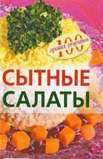 Сытные салаты