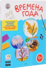 Времена года. Творческие задания для детей 4-5 лет (набор из 60 картинок-эскизов + методические рекомендации)