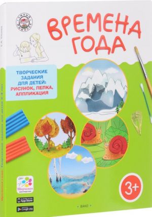 Vremena goda. Tvorcheskie zadanija dlja detej 3-4 let (nabor iz 60 kartinok-eskizov + metodicheskie rekomendatsii)