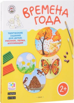 Времена года. Творческие задания для детей 2-3 лет (набор из 60 картинок-эскизов + методические рекомендации)