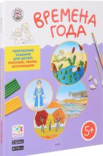 Времена года. Творческие задания для детей 5-6 лет (набор из 60 картинок-эскизов + методические рекомендации)