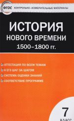 Всеобщая история. История нового времени. 1500-1800 год. 7 класс