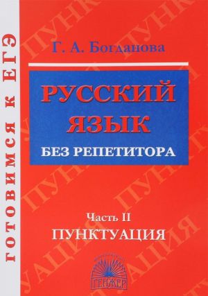 Русский язык без репетитора. В 2 частях. Часть 2. Пунктуация. Учебное пособие