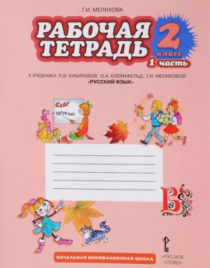 Russkij jazyk. 2 klass. Rabochaja tetrad k uchebniku L. V. Kibirevoj, O. A. Klejnfeld, G. I. Melikhovoj. V 2 chastjakh. Chast 1