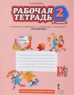 Russkij jazyk. 2 klass. Rabochaja tetrad k uchebniku L. V. Kibirevoj, O. A. Klejnfeld, G. I. Melikhovoj. V 2 chastjakh. Chast 1