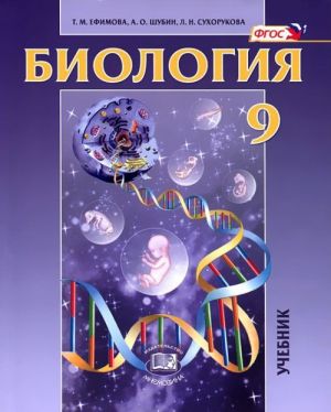 Biologija. Osnovy obschej biologii. 9 klass