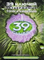 39 ключей. Точка кипения