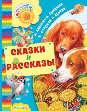 Сказки и рассказы