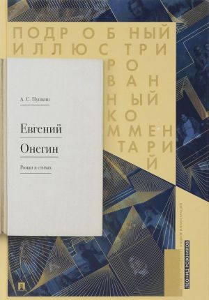 Evgenij Onegin. Podrobnyj illjustrirovannyj kommentarij k romanu v stikhakh. Uchebnoe posobie