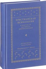 Khristianskaja psikhologija v kontekste nauchnogo mirovozzrenija