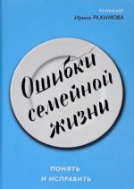 Ошибки семейной жизни. Понять и исправить