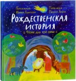 Рождественская история. Книга-игра для всей семьи (внутри 17 фигурок из плот.карт)