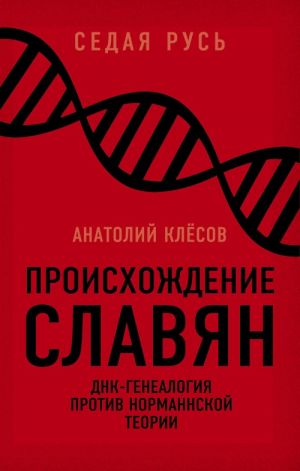 Proiskhozhdenie slavjan. DNK-genealogija protiv "normannskoj teorii"