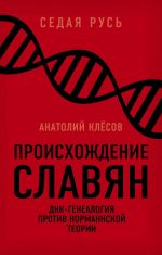 Proiskhozhdenie slavjan. DNK-genealogija protiv "normannskoj teorii"