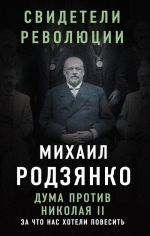 Duma protiv Nikolaja II. Za chto nas khoteli povesit