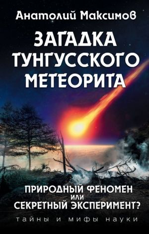 Zagadka Tungusskogo meteorita