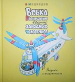 Вовка Веснушкин в с Стране заводных человечков