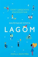 Lagom. Секрет шведского благополучия