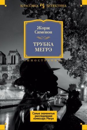 Трубка Мегрэ. Самые знаменитые расследования комиссара Мегрэ